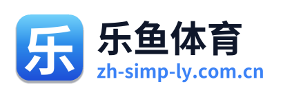 乐鱼体育